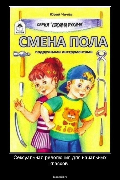 Сексуальная революция для начальных классов.