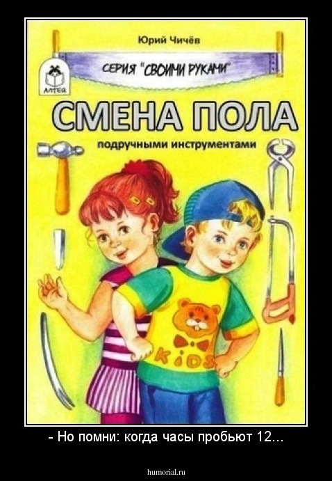 - Но помни: когда часы пробьют 12...