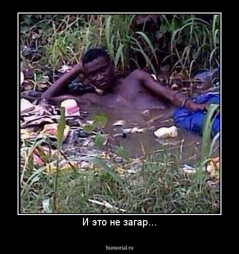 И это не загар...