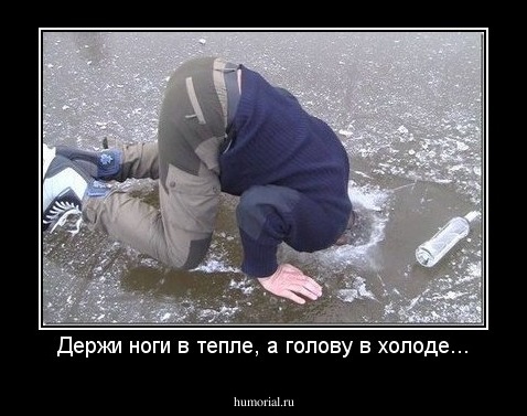 Держи ноги в тепле, а голову в холоде...