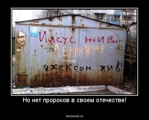 Но нет пророков в своем отечестве!