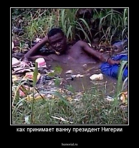 как принимает ванну президент Нигерии