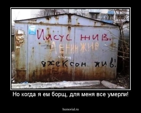 Но когда я ем борщ, для меня все умерли!