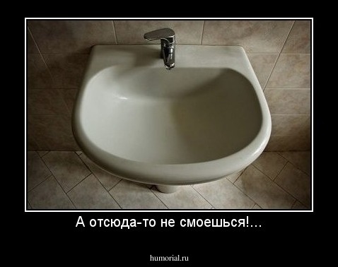 А отсюда-то не смоешься!...