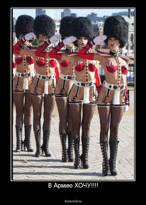 В Армию ХОЧУ!!!!