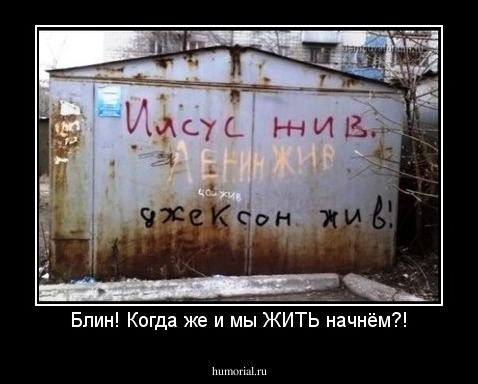 Блин! Когда же и мы ЖИТЬ начнём?!