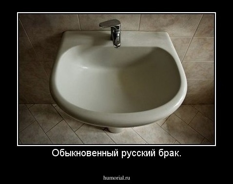 Обыкновенный русский брак.
