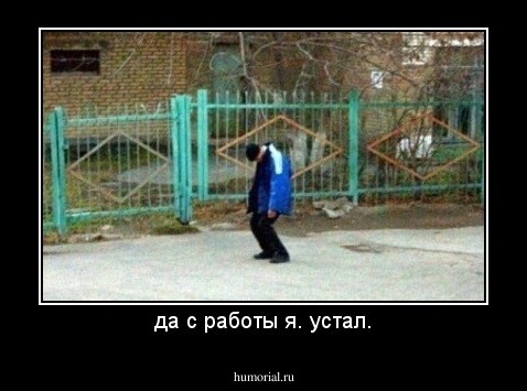 да с работы я. устал.