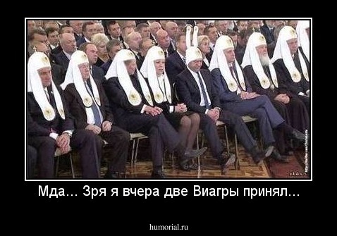Мда... Зря я вчера две Виагры принял...