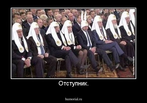 Отступник.