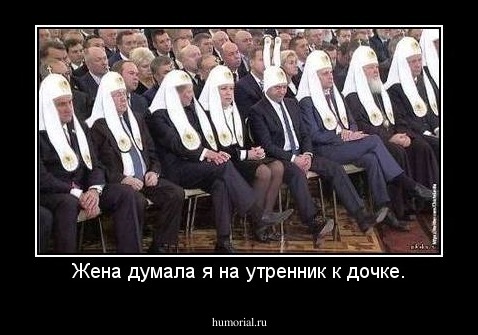 Жена думала я на утренник к дочке.