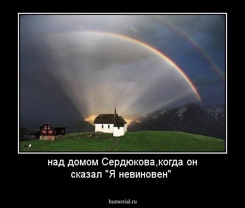 над домом Сердюкова,когда он сказал "Я невиновен"