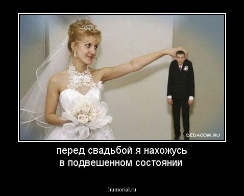 перед свадьбой я нахожусь в подвешенном состоянии