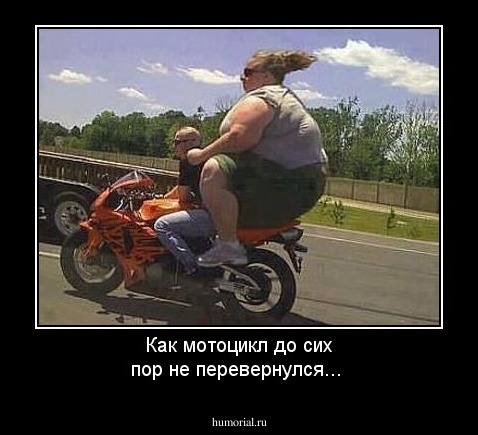Как мотоцикл до сих пор не перевернулся...