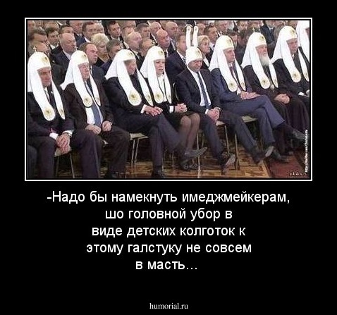 -Надо бы намекнуть имеджмейкерам, шо  головной убор в виде детских колготок к этому галстуку не совсем в масть...