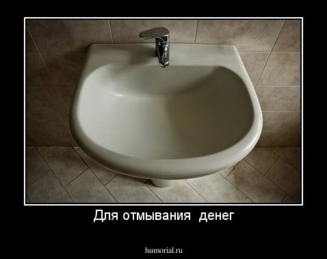 Для отмывания  денег