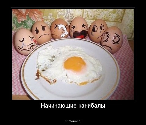 Начинающие канибалы