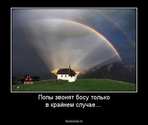 Попы звонят босу только в крайнем случае...