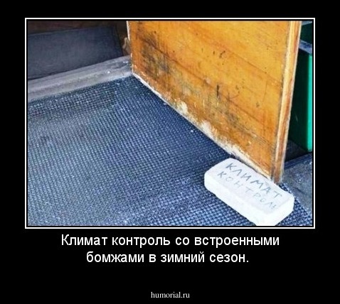 Климат контроль со встроенными бомжами в зимний сезон.