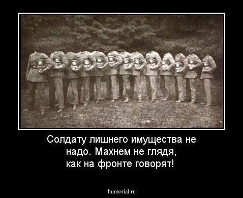 Солдату лишнего имущества не надо. Махнем не глядя, как на фронте говорят!