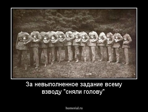 За невыполненное задание всему взводу "сняли голову"