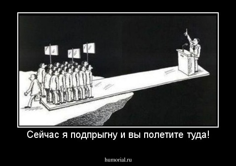 Сейчас я подпрыгну и вы полетите туда!