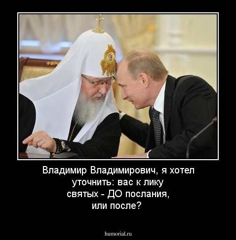 Владимир Владимирович, я хотел уточнить: вас к лику святых - ДО послания, или после?