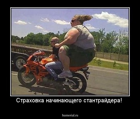 Страховка начинающего стантрайдера! 