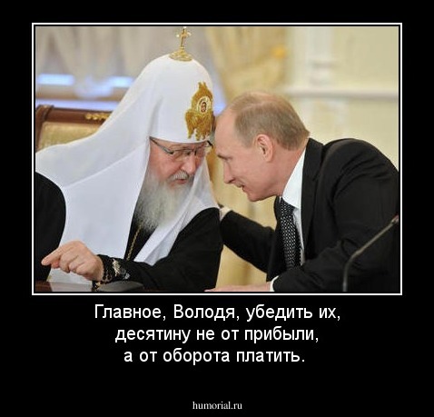 Главное, Володя, убедить их, десятину не от прибыли, а от оборота платить.