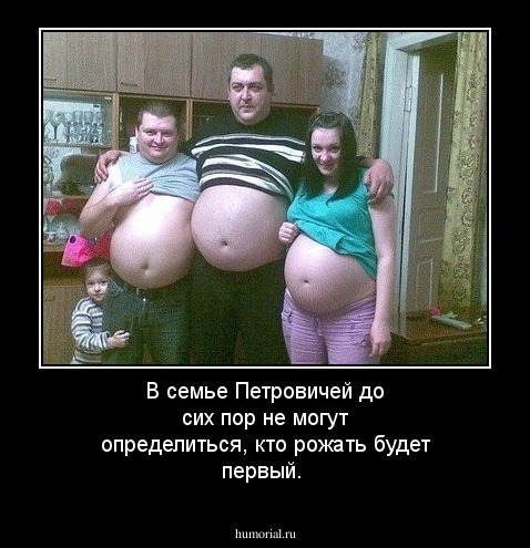 В семье Петровичей до сих пор не могут определиться, кто рожать будет первый.