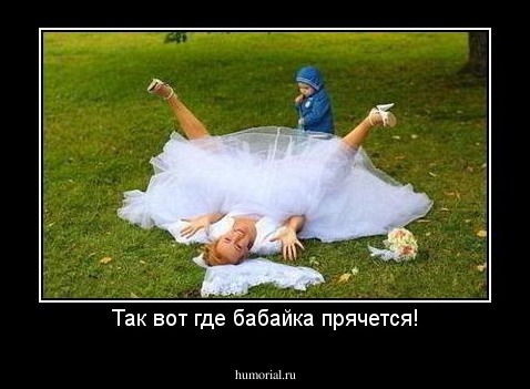 Так вот где бабайка прячется!