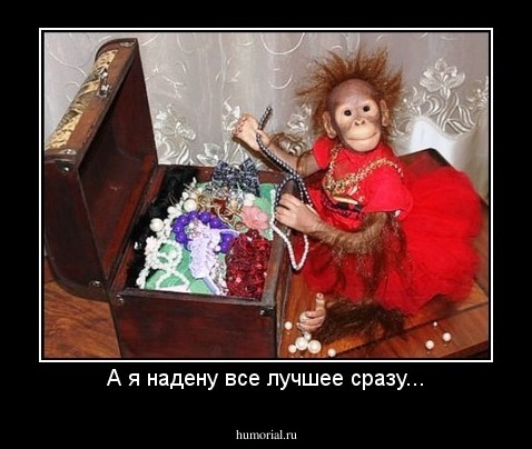 А я надену все лучшее сразу...