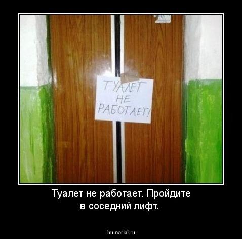 Туалет не работает. Пройдите в соседний лифт.