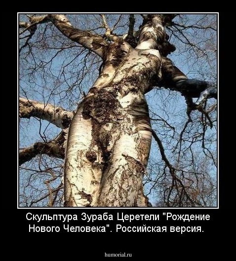 Скульптура Зураба Церетели "Рождение Нового Человека". Российская версия.  