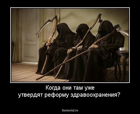 Когда они там уже утвердят реформу здравоохранения?