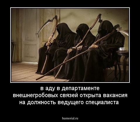 в аду в департаменте внешнегробовых связей открыта вакансия на должность ведущего специалиста
