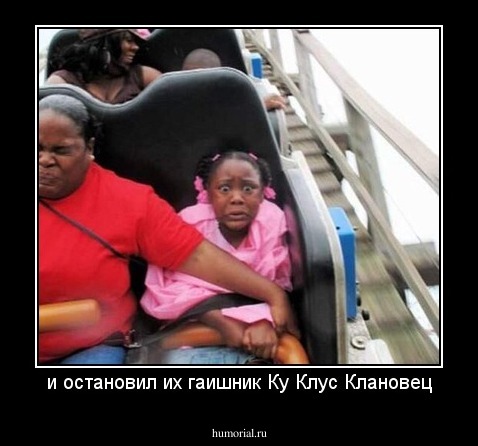 и остановил их гаишник Ку Клус Клановец