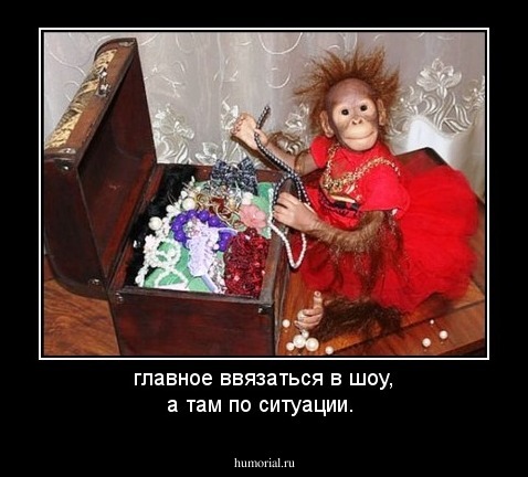 главное ввязаться в шоу, а там по ситуации.