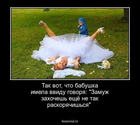 Так вот, что бабушка имела ввиду говоря: "Замуж захочешь ещё не так раскoрячишься"