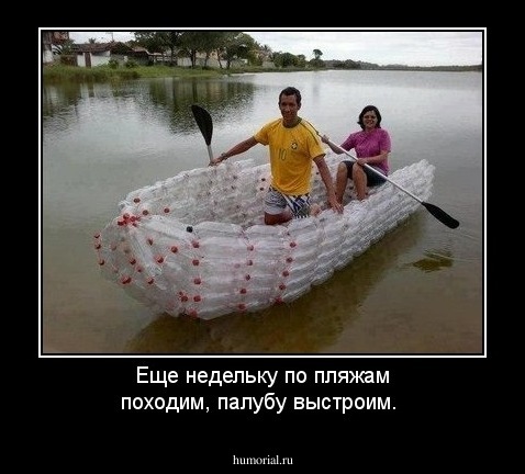 Еще недельку по пляжам походим, палубу выстроим.