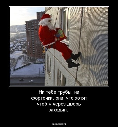 Ни тебе трубы, ни форточки, они, что хотят чтоб я через дверь заходил.