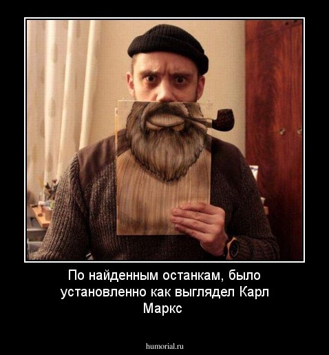 По найденным останкам, было установленно как выглядел Карл Маркс