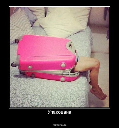 Упакована
