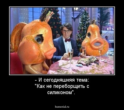 - И сегодняшняя тема: "Как не переборщить с силиконом".