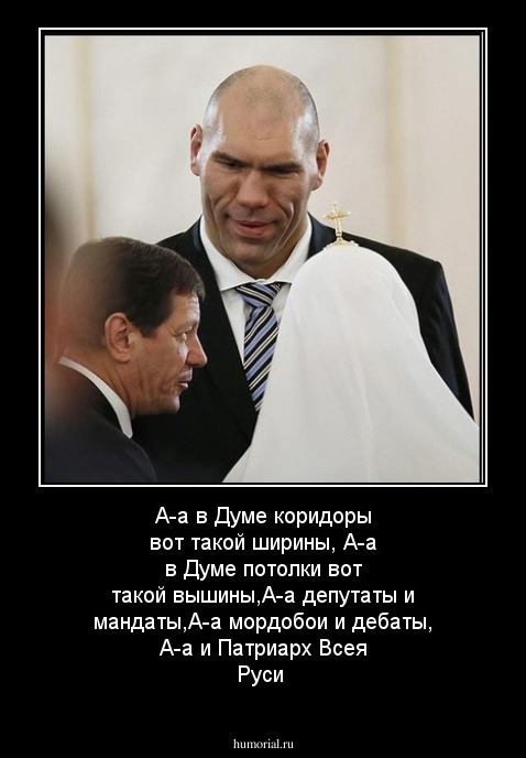 А-а в Думе коридоры вот такой ширины, А-а в Думе потолки вот такой вышины,А-а депутаты и мандаты,А-а мордобои и дебаты, А-а и Патриарх Всея Руси
