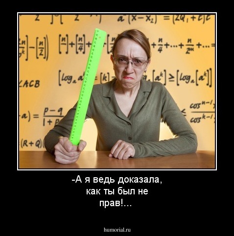 -А я ведь доказала, как ты был не прав!... 