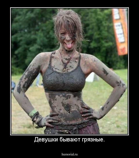 Девушки бывают грязные.