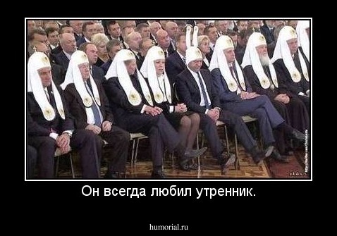 Он всегда любил утренник.