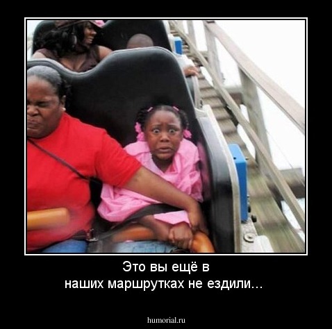 Это вы ещё в наших маршрутках не ездили...