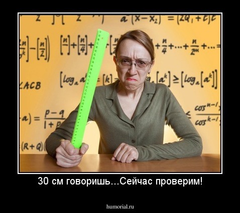 30 см говоришь...Сейчас проверим!